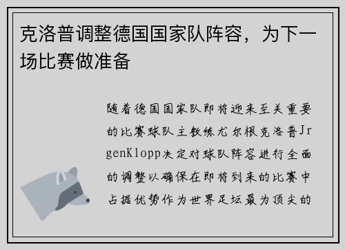 克洛普调整德国国家队阵容，为下一场比赛做准备
