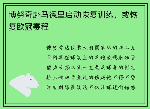 博努奇赴马德里启动恢复训练，或恢复欧冠赛程