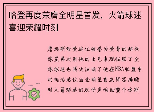 哈登再度荣膺全明星首发，火箭球迷喜迎荣耀时刻