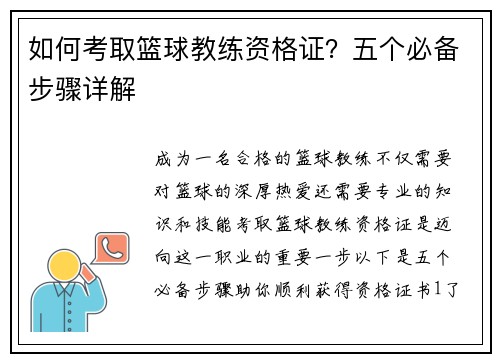 如何考取篮球教练资格证？五个必备步骤详解