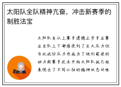 太阳队全队精神亢奋，冲击新赛季的制胜法宝