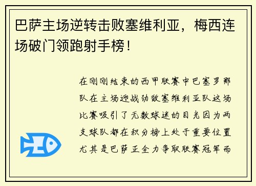 巴萨主场逆转击败塞维利亚，梅西连场破门领跑射手榜！