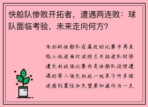 快船队惨败开拓者，遭遇两连败：球队面临考验，未来走向何方？