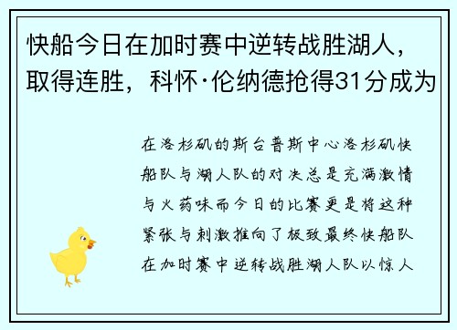 快船今日在加时赛中逆转战胜湖人，取得连胜，科怀·伦纳德抢得31分成为最佳球员