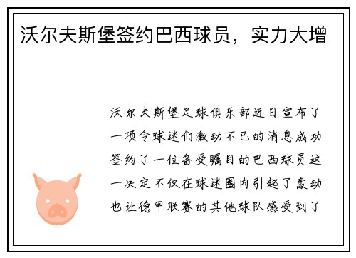 沃尔夫斯堡签约巴西球员，实力大增