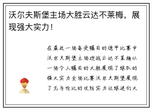 沃尔夫斯堡主场大胜云达不莱梅，展现强大实力！