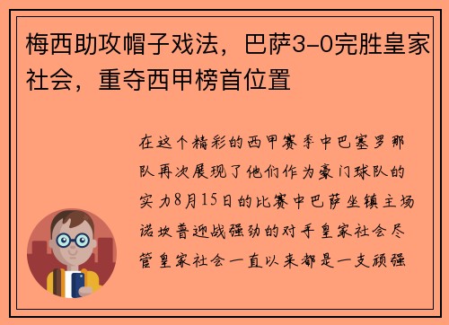 梅西助攻帽子戏法，巴萨3-0完胜皇家社会，重夺西甲榜首位置