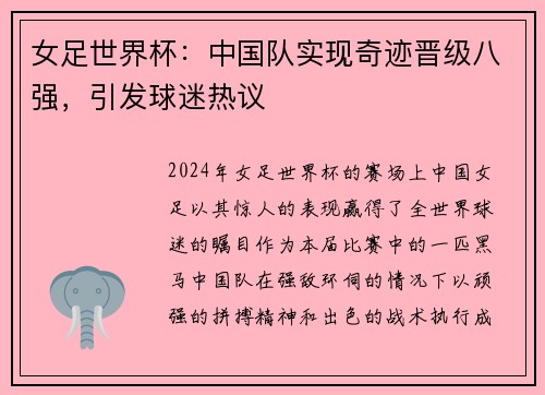 女足世界杯：中国队实现奇迹晋级八强，引发球迷热议