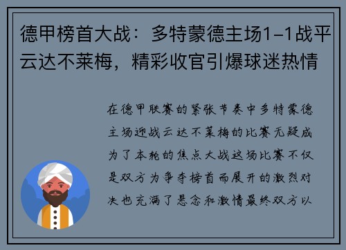德甲榜首大战：多特蒙德主场1-1战平云达不莱梅，精彩收官引爆球迷热情