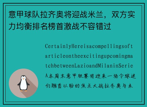 意甲球队拉齐奥将迎战米兰，双方实力均衡排名榜首激战不容错过