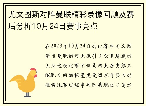 尤文图斯对阵曼联精彩录像回顾及赛后分析10月24日赛事亮点
