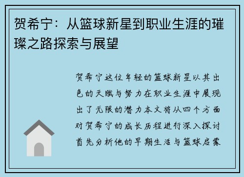 贺希宁：从篮球新星到职业生涯的璀璨之路探索与展望