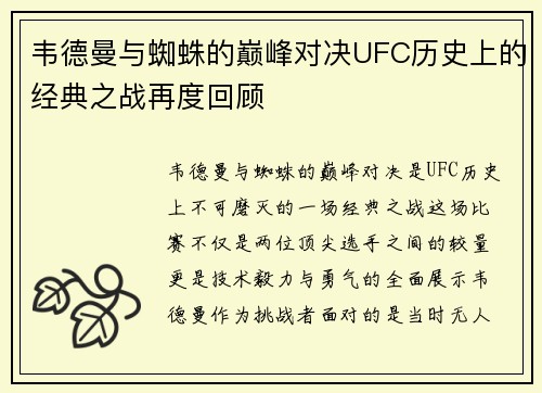 韦德曼与蜘蛛的巅峰对决UFC历史上的经典之战再度回顾