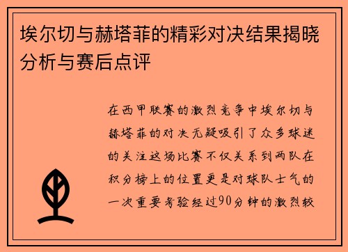 埃尔切与赫塔菲的精彩对决结果揭晓分析与赛后点评