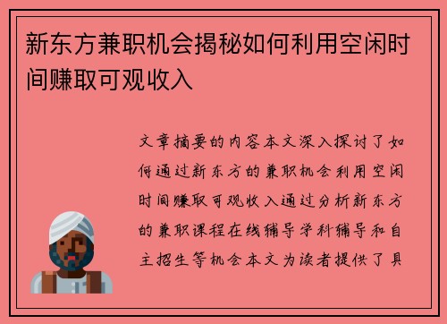 新东方兼职机会揭秘如何利用空闲时间赚取可观收入
