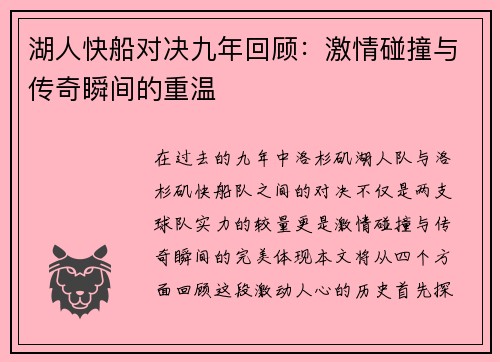 湖人快船对决九年回顾：激情碰撞与传奇瞬间的重温