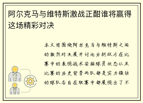 阿尔克马与维特斯激战正酣谁将赢得这场精彩对决