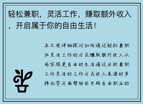 轻松兼职，灵活工作，赚取额外收入，开启属于你的自由生活！