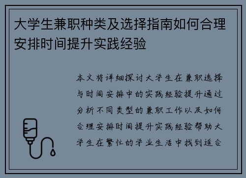 大学生兼职种类及选择指南如何合理安排时间提升实践经验