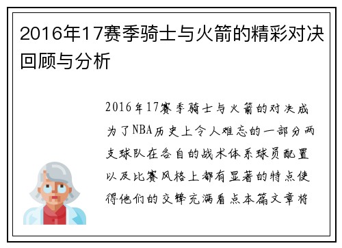 2016年17赛季骑士与火箭的精彩对决回顾与分析