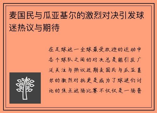 麦国民与瓜亚基尔的激烈对决引发球迷热议与期待