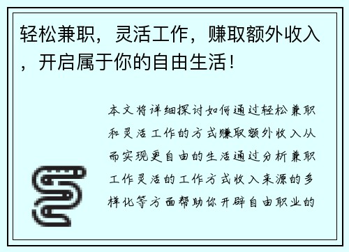 轻松兼职，灵活工作，赚取额外收入，开启属于你的自由生活！