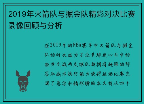 2019年火箭队与掘金队精彩对决比赛录像回顾与分析