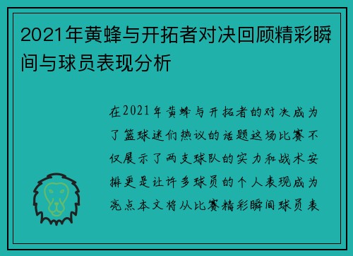 2021年黄蜂与开拓者对决回顾精彩瞬间与球员表现分析
