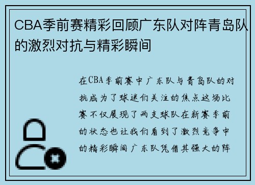 CBA季前赛精彩回顾广东队对阵青岛队的激烈对抗与精彩瞬间