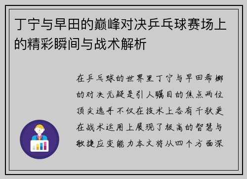 丁宁与早田的巅峰对决乒乓球赛场上的精彩瞬间与战术解析
