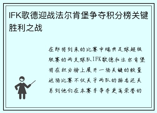 IFK歌德迎战法尔肯堡争夺积分榜关键胜利之战