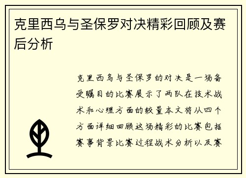 克里西乌与圣保罗对决精彩回顾及赛后分析