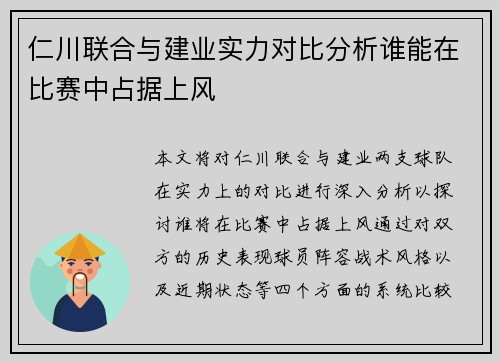 仁川联合与建业实力对比分析谁能在比赛中占据上风
