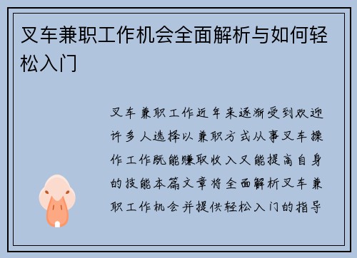 叉车兼职工作机会全面解析与如何轻松入门