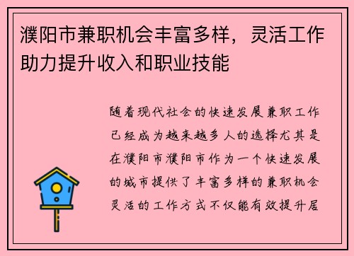濮阳市兼职机会丰富多样，灵活工作助力提升收入和职业技能