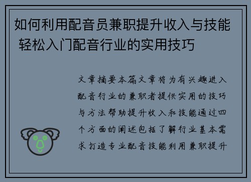 如何利用配音员兼职提升收入与技能 轻松入门配音行业的实用技巧