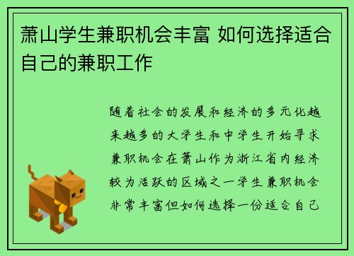 萧山学生兼职机会丰富 如何选择适合自己的兼职工作
