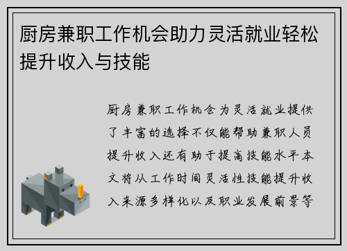 厨房兼职工作机会助力灵活就业轻松提升收入与技能