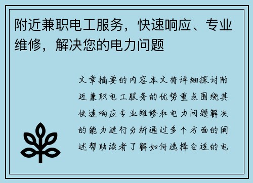 附近兼职电工服务，快速响应、专业维修，解决您的电力问题