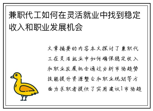 兼职代工如何在灵活就业中找到稳定收入和职业发展机会