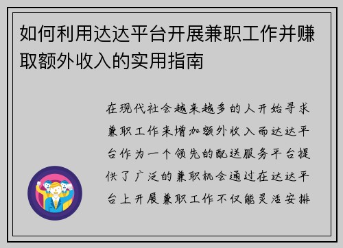 如何利用达达平台开展兼职工作并赚取额外收入的实用指南