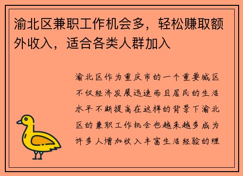 渝北区兼职工作机会多，轻松赚取额外收入，适合各类人群加入