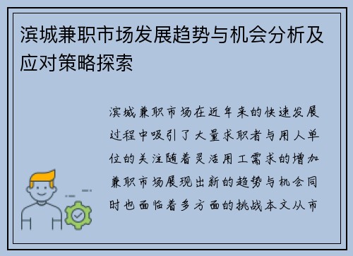 滨城兼职市场发展趋势与机会分析及应对策略探索