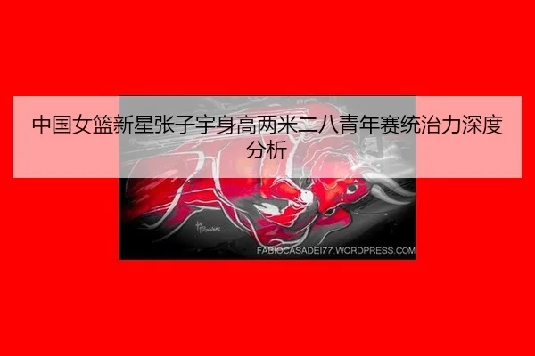 zhong-guo-nv-lan-xin-xing-zhang-zi-yu-shen-gao-liang-mi-er-ba-qing-nian-sai-tong-zhi-li-shen-du-fen-xi-2-499.jpg