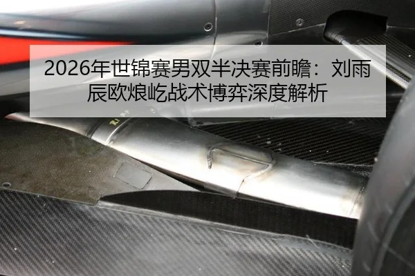 nian-shi-jin-sai-nan-shuang-ban-jue-sai-qian-zhan-liu-yu-chen-ou-lang-yi-zhan-shu-bo-yi-shen-du-jie-xi-2-891.jpg