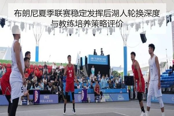 bu-lang-ni-xia-ji-lian-sai-wen-ding-fa-hui-hou-hu-ren-lun-huan-shen-du-yu-jiao-lian-pei-yang-ce-lve-ping-jia-2-346.jpg