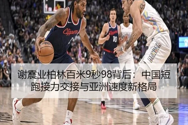 谢震业柏林百米9秒98背后：中国短跑接力交接与亚洲速度新格局