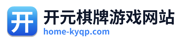 开元棋牌游戏网站